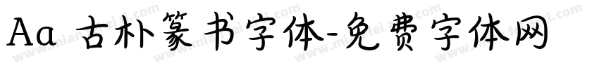 Aa 古朴篆书字体字体转换